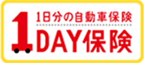 1日分の自動車保険 1DAY保険